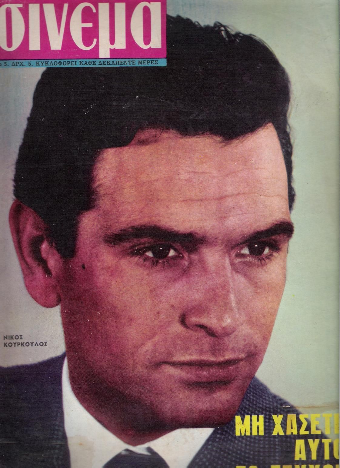 Nikos Kourkoulos