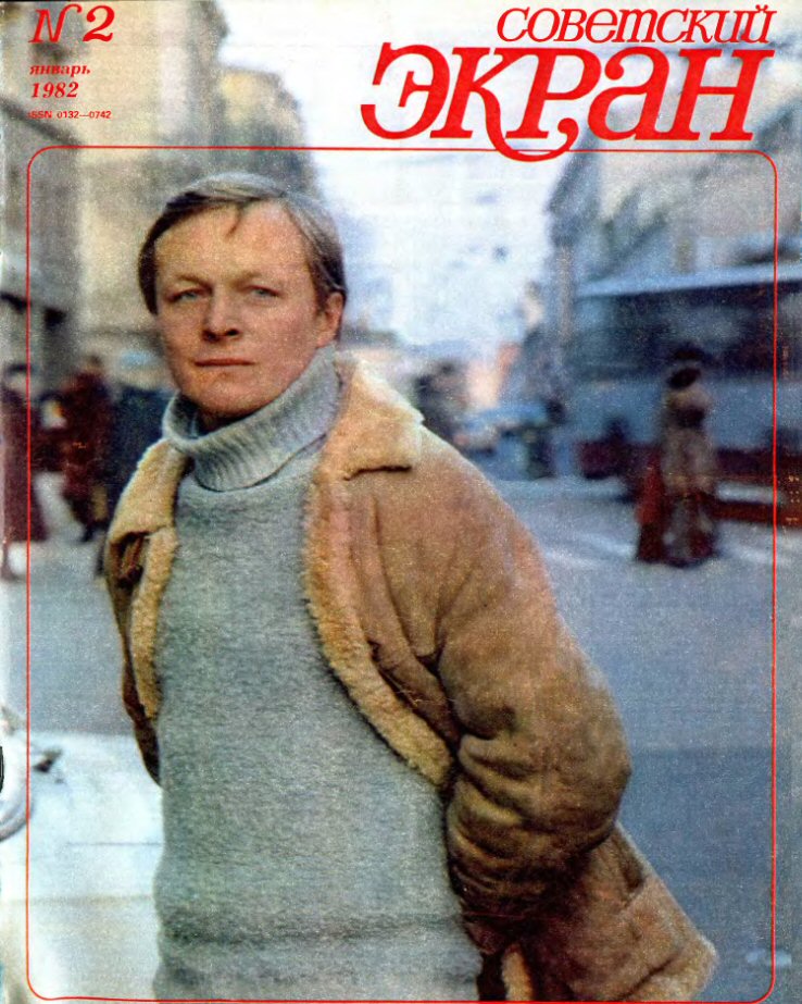 SOVETSKY EKRAN (80s) magazine side cover Issue 2   1982