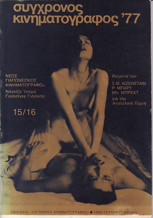 SYNCHRONOS KINIMATOGRAPHOS magazine side cover Issue 15/16  Vol 2 August-November 1977